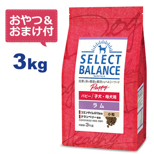 【お得なクーポン配布中】【おやつ＆おまけ付き♪】 セレクトバランス パピー ラム 小粒 3kg　子犬・母犬用 【Select Balance セレクト・バランス （子犬用・母犬用）】