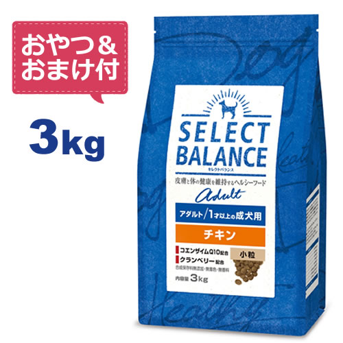 【おやつ＆おまけ付き♪】セレクトバランス アダルト チキン 小粒 3kg　1才以上の成犬用【Select Balance セレクト・…