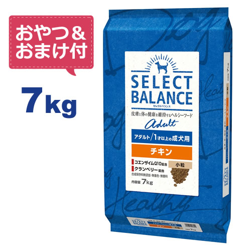 【おやつ＆おまけ付き♪】セレクトバランス アダルト チキン 小粒 7kg　1才以上の成犬用【送料無料】【Select Balance セレクト・バランス （成犬用）】