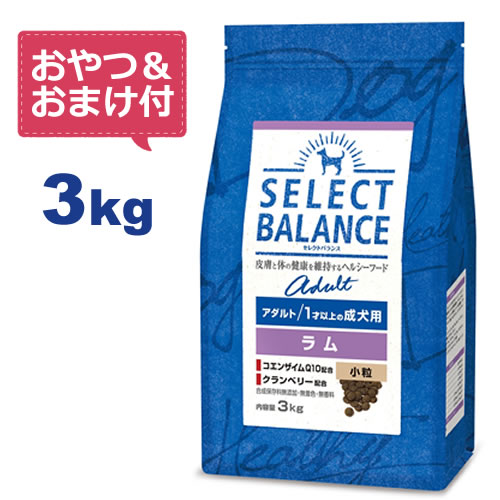 【おやつ＆おまけ付き♪】セレクトバランス アダルト ラム 小粒 3kg　1才以上の成犬用【Select Balance セレクト・バ…