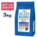 【おやつ＆おまけ付き♪】セレクトバランス アダルト ラム 小粒 3kg　1才以上の成犬用【Select Balance セレクト・バランス （成犬用）】