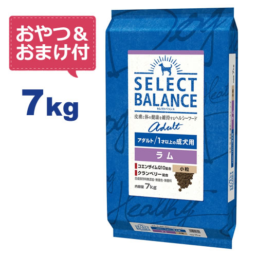 【おやつ＆おまけ付き 】セレクトバランス アダルト ラム 小粒 7kg 1才以上の成犬用【送料無料】【Select Balance セレクト・バランス 成犬用 】