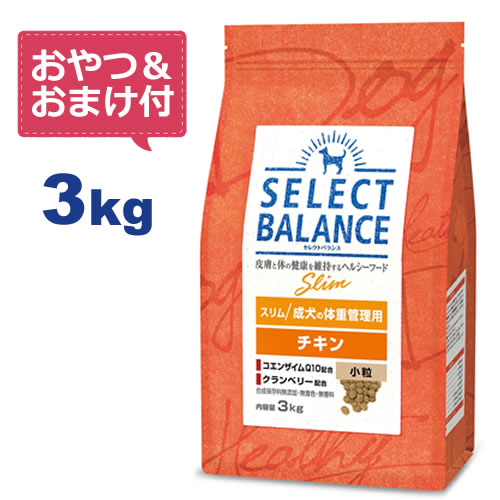 【おやつ＆おまけ付き 】セレクトバランス スリム チキン 小粒 3kg 成犬の体重管理用 【Select Balance セレクト・バランス 肥満犬 】