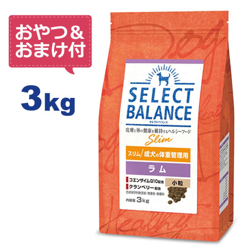 【お得なクーポン配布中】【おやつ＆おまけ付き♪】セレクトバランス スリム ラム 小粒 3kg　成犬の体重管理用 【Select Balance セレクト・バランス （体重管理用）】