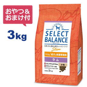 【おやつ＆おまけ付き♪】セレクトバランス スリム ラム 小粒 3kg　成犬の体重管理用 【Select Balance セレクト・バランス （体重管理用）】