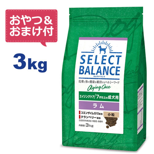 【おやつ＆おまけ付き♪】セレクトバランス エイジングケア ラム 小粒 3kg 7才以上の成犬用 【Select Balance セレクト・バランス （高齢犬用）】