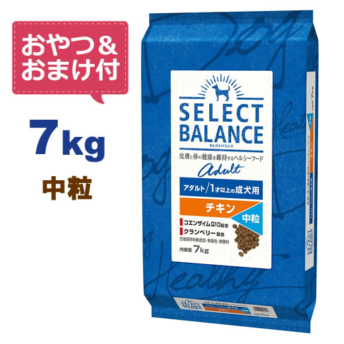 【おやつ＆おまけ付き♪】セレクトバランス アダルト チキン 中粒 7kg　1才以上の成犬用【送料無料】【Select Balance セレクト・バラン..