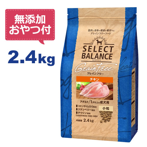 【無添加おやつ付き♪】セレクトバランス グレインフリー アダルトチキン 小粒 2.4kg　1才以上の成犬用【Select Balan…