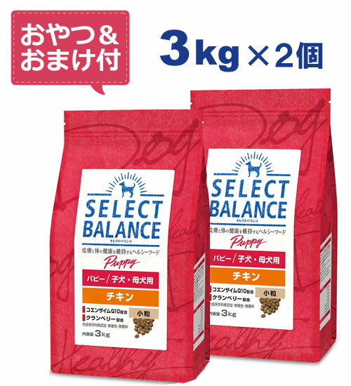 セレクトバランス パピー チキン 小粒 3kg×2個セット　子犬・母犬用 