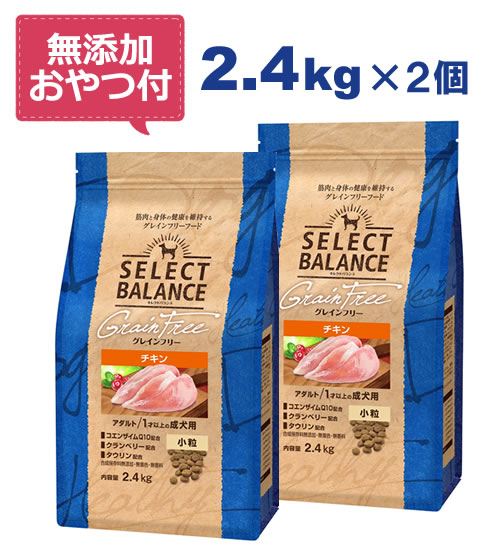 【最大10%OFFクーポン配布中】【無添加おやつ付き♪】セレクトバランス グレインフリー アダルトチキン 小粒 2.4kg×2個セット　1才以上の成犬用【穀類不使用 Select Balance セレクト・バランス （成犬用）】