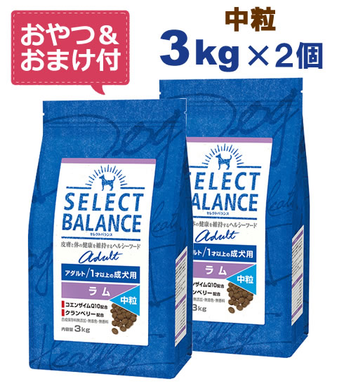 【最大10%OFFクーポン配布中】【おやつ＆おまけ付き♪】セレクトバランス アダルト ラム【中粒】3kg×2個セット　1才以上の成犬用【Select Balance セレクト・バランス （成犬用）】