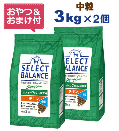 【最大10%OFFクーポン配布中】【おやつ＆おまけ付き♪】セレクトバランス エイジングケア チキン【中粒】3kg×2個セット　7才以上の成犬用 【Select Balance セレクト・バランス （高齢犬用）】