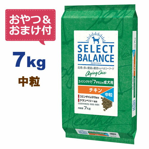 【最大10%OFFクーポン配布中】【おやつ＆おまけ付き♪】セレクトバランス エイジングケア チキン【中粒】7kg　7才以上の成犬用 【Select Balance セレクト・バランス （高齢犬用）】