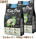 キアオラ キャットフード ラム＆レバー 900g×2個セット （Kia Ora CAT 猫用 正規品）