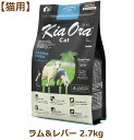 キアオラ キャットフード ラム＆レバー 2.7kg （Kia Ora CAT 猫用 正規品）