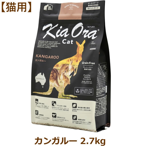 乐天商城 - 【最大10%OFFクーポン配布中】キアオラ（猫用） キャットフード カンガルー 2.7kg（Kia Ora CAT 猫用 正規品）
