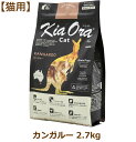 KiaOra CAT カンガルー （キオアラキャットフード　猫用） オーストラリアの大自然で育った野生の「カンガルー」は、低脂肪、高タンパク、低コレステロールです。 Kia Ora? が使用するカンガルーは、体にやさしい赤身の健康食肉で、ルーミートと呼ばれ、最近ではベニソンに代わる新規たんぱく源として注目されています。 ■野生のジビエ 限りなく広大な自然が続くオーストラリアは、野生動物が豊かに育つ世界有数の自然大国です。年間を通じて太陽と雨に恵まれ、自然の草を食べてのびのびと育ったカンガルーは、オーストラリア特有のジビエで高たんぱく低脂肪のヘルシーなお肉です。 ■肉原料を最大限に“肉食動物”に適した動物性たんぱく質 猫は真正肉食動物で、野生の時代からその身体構造（歯・顎）、生理機能（胃・腸）はほとんど変わっていません。 獲物を丸ごと引き裂き飲み込むのに適した鋭い歯と強い顎を持ち、強い酸性の胃はお肉や骨を溶かしてしまう力があります。 KiaOra?は、猫の体が自然に求める栄養を十分に摂取できるように、お肉をできるだけ多く配合しました。消化吸収性に優れたお肉を多く配合することで、消化率を高め糞便の量を軽減します。 また、良質の動物性たんぱくをふんだんに使用し健康を維持することで、たくましい筋肉と骨格を守ります。 ■オーストラリア産、 貴重な新規たんぱく源 限りなく広大な自然が続くオーストラリアは、野生動物が豊かに育つ世界有数の自然大国です。 年間を通じて太陽と雨に恵まれ、自然の草を食べてのびのびと育ったカンガルーは、オーストラリア特有のジビエで高たんぱく低脂肪のヘルシーなお肉です。 また、非常に厳しい防疫管理及び法規制で守られており、国内の家畜にはBSE（牛海綿状脳症）、口蹄疫、鳥インフルエンザ等の疫病がありません。 KiaOra?キャットフード「カンガルー」は、100%オーストラリア産の健康なカンガルーのお肉を使用しています。 ■低脂肪、高タンパク、低コレステロール カンガルー肉は、食肉の中で最も低脂肪・低コレステロール・低カロリー。そして野生でたくさん運動して育ったお肉だから、筋肉が発達した良質たんぱくと言えます。 ■食物アレルギーに配慮 穀類を使用せず、動物性たんぱく源を「単一肉原料＋ドライフィッシュ」に絞って、食物アレルギーに配慮しています。 ■皮膚と被毛の健康サポート 「鶏脂」「キャノーラ油」「亜麻仁」のオメガ3＆6脂肪酸をバランス良く配合することで、健康維持により美しい皮膚と被毛を保ちます。 ■天然の抗酸化成分 天然の抗酸化作用があるハーブ類（ローズマリー、グリーンティ、スペアミント）を配合して健康を維持することにより、免疫力を保ちます。 ■原材料 カンガルー生肉、ドライフィッシュ、えんどう豆、タピオカスターチ、鶏脂、全粒亜麻仁、乾燥カンガルー、天然フレーバー、キャノーラ油、ビネガー、ミネラル類（塩化ナトリウム、塩化カリウム、炭酸カルシウム、硫酸亜鉛、硫酸鉄、硫酸銅、硫酸マンガン、亜セレン酸ナトリウム、硫酸コバルト、ヨウ素酸カルシウム）、ビタミン類（塩化コリン、ナイアシン（ビタミンB3）、ビタミンEサプリメント、パントテン酸カルシウム（ビタミンB5）、リボフラビンサプリメント、チアミン硝酸塩（ビタミンB1）、塩酸ピリドキシン（ビタミンB6）、ビタミンAサプリメント、ビオチン、ビタミンB12サプリメント、葉酸（ビタミンB9）、ビタミンK1サプリメント、ビタミンD3サプリメント）、タウリン、酸化防止剤（天然ミックストコフェロール、クエン酸、ローズマリー抽出物、グリーンティ抽出物、スペアミント抽出物） ■保証分析値 たんぱく質：30．0％以上、脂質：18．0％以上、粗繊維：4．0％以下、灰分：10．0％以下、水分：9．0％以下、代謝エネルギー382kcal／100g ■総合栄養食 本品は、ペットフード公正取引協議会が定める分析試験により、幼猫、成長期の猫、妊娠猫・授乳猫に適したバランスの良い総合栄養食の基準を満たすことが証明されています。 ■AAFCO栄養基準 本品は、AAFCO（米国飼料検査官協会）規定の分析試験により、幼猫、成長期の猫、妊娠猫・授乳猫の健康維持に適したバランスの良い総合栄養食であることが証明されています。 ■保存方法 直射日光の当たらない、湿気の少ない涼しいところに保管してください。また、開封後はしっかりと密封して、約1ヶ月程度で使いきっていただくことをお奨めします。 原産国：ニュージーランド 輸入元：レッドハート株式会社 パッケージ等の変更について 予告なくパッケージ、仕様等の変更がある場合がございます。予めご了承ください。