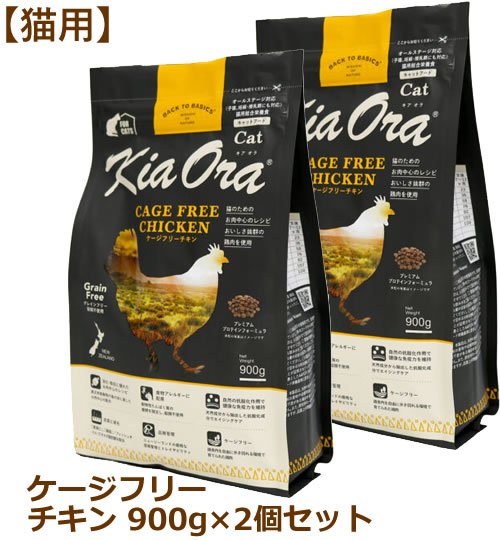 Rakuten - 【最大10%OFFクーポン配布中】キアオラ（猫用） キャットフード ケージフリーチキン 900g×2個セット （Kia Ora CAT 猫用 正規品）