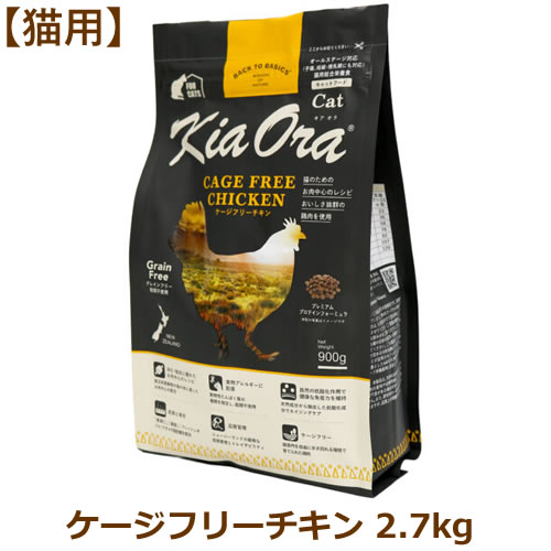 Other Wet Food - 【最大10%OFFクーポン配布中】キアオラ（猫用） キャットフード ケージフリーチキン 2.7kg （Kia Ora CAT 猫用 正規品）
