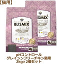 【最大2000円OFFクーポン配布中】ブリスミックス 猫用 pHコントロール グレインフリーチキンレシピ 2kg×2個セット【キャットフード BLISMIX正規品】
