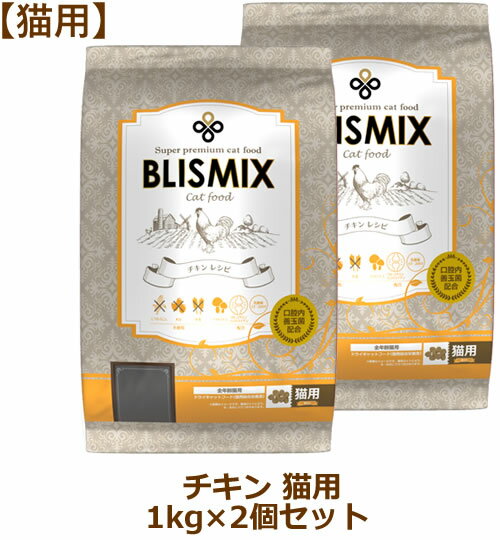 【最大10%OFFクーポン配布中】ブリスミックス 猫用 チキンレシピ 1kg×2個セット【キャットフード BLISMIX正規品】
