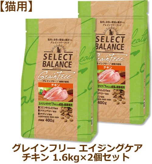 Rakuten - 【最大10%OFFクーポン配布中】セレクトバランス グレインフリー 猫用 エイジングケア チキン 1.6kg×2個セット（7才以上の成猫の健康維持）