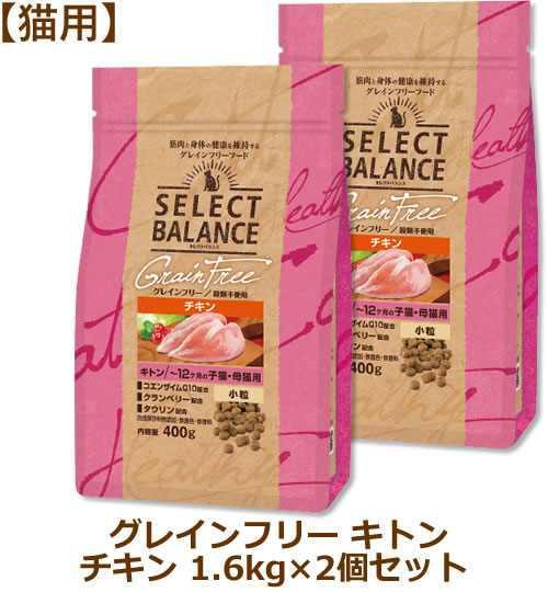 Rakuten - 【最大10%OFFクーポン配布中】セレクトバランス グレインフリー 猫用 キトン チキン 1.6kg×2個セット（小粒〜12ヶ月の子猫・母猫用）