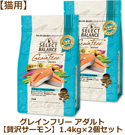 セレクトバランス グレインフリー 猫用 アダルト 贅沢サーモン 1.4kg×2個セット（1才以上の成猫用）