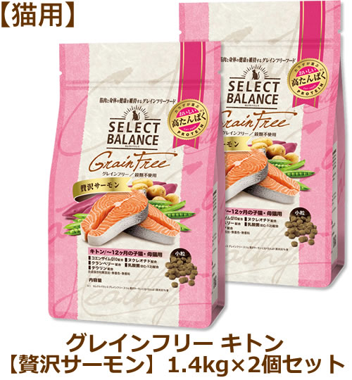 Natural - 【最大10%OFFクーポン配布中】セレクトバランス グレインフリー 猫用 キトン 贅沢サーモン小粒 1.4kg×2個セット（〜12ヶ月の子猫・母猫用）