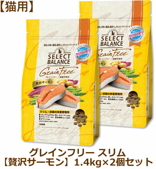Rakuten - 【最大10%OFFクーポン配布中】セレクトバランス グレインフリー 猫用 スリム 贅沢サーモン 1.4kg×2個セット（成猫の体重管理用）
