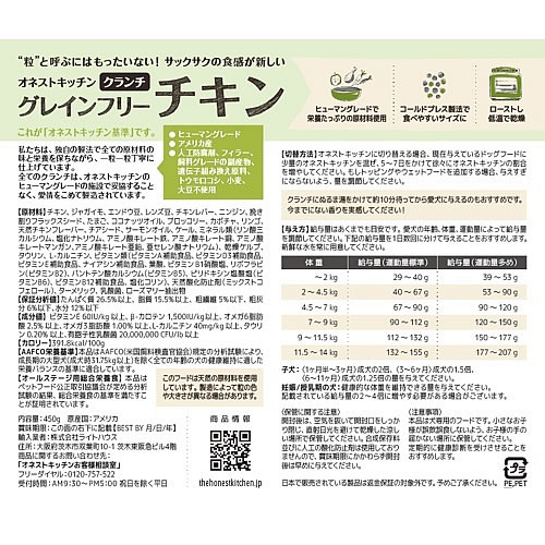 オネストキッチン　クランチ　グレインフリー　チキン　1.8kg
