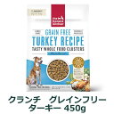 オネストキッチン クランチ グレインフリー ターキー 450g