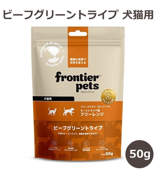 フロンティアペッツ　犬猫用ビーフグリーントライプ 天然の消化酵素、プロバイオティクスなど栄養豊富な牛のトライプ（胃の内壁）をそのままフリーズドライ加工した犬猫用おやつです。 オーストラリアの恵まれた自然の中で牧草を食べて育った放し飼いビーフのトライプ（胃の内壁）を粒状に成型せずにそのままフリーズドライ製法で加工しました。ビーフトライプには特にプロバイオティクス（善玉菌）や消化酵素が豊富に含まれており、ドライフードでは補えない生のままならではの高い栄養価と食いつきが期待できます。普段のごほうびやサプリメント的なおやつとして、手作り食のトッピングとしてもおすすめいたします。 ビーフトライプとは？ 加工されていない生の動物の胃の内壁で、消化酵素やプロバイオティクス、必須脂肪酸、ビタミン類、ミネラル類を含む。 消化を助け、栄養補給に役立つスーパーフードです。 ビーフトライプのよい点 ●消化がよく、良質な優れた蛋白質源 ●必須アミノ酸をバランスよく含む ●シングルプロテイン（単一蛋白質源） ●必須脂肪酸（オメガ3・6）を含む ●消化酵素・プロバイオティクスを含む ●ビタミン類・ミネラル類を供給 愛犬・愛猫、両方給与できます。 ◇原材料 フリーレンジビーフグリーントライプ（オーストラリア産、牧草飼育、100％） ◇保証成分 粗蛋白質　77.7％以上 粗脂肪　　17.4％以上 粗繊維　　 2.9％以下 粗灰分　　 　2.2％以下 水分　　　 2.0％以下 代謝エネルギー　353kcal/100g ◇給与量の目安 愛犬愛猫が1日に必要なカロリーに対し10％から最大20％までの量を体調をみながら適宜調整して与えてください。 与えすぎにならないように注意してください。 一口サイズにちぎり、常に監視のもとで与えてください。 ◇備考 本製品は、生の内臓を使用しています。ご使用の際は、人間用の生肉を扱う場合と同様に、衛生環境に十分配慮してください。 保存方法は、高温多湿を避け、涼しく乾燥した場所に保管してください。開封後はジッパーをしっかりと閉じ、1ケ月以内に使い切ってください。 ◇原産国 オーストラリア 輸入者：株式会社エヴァリス　フード事業部 ■商品に関するお問い合わせ先 株式会社エヴァリス　フード事業部　パッケージ記載の電話番号 ※パッケージ・仕様等の変更について 予告なくパッケージ、仕様等の変更がある場合がございます。また、変更時期は旧製品と新製品が混同する場合がございます。予めご了承ください。