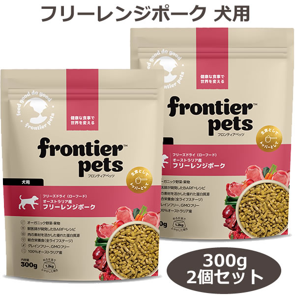 Rakuten - 【最大10%OFFクーポン配布中】フロンティアペッツ フリーレンジポーク 300g×2個セット 犬用 フリーズドライ【総合栄養食 全年齢 FrontierPets】
