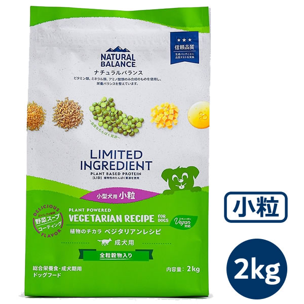 ナチュラルバランス LID 成犬用 ベジタリアンレシピ 小粒 2kg （ヴィーガン対応・LIMITED INGREDIENT）