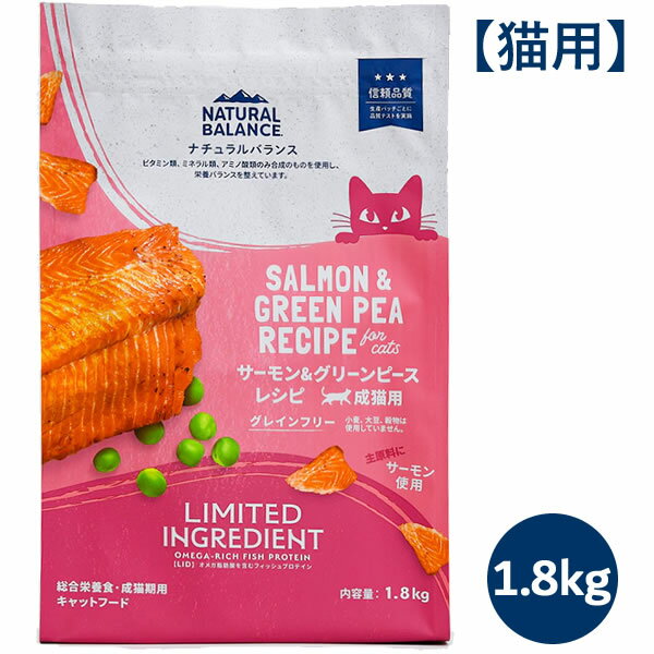 ナチュラルバランス LID RESERVE 成猫用 サーモン グリーンピースレシピ 1.8kg（グレインフリー LIMITED INGREDIENT）