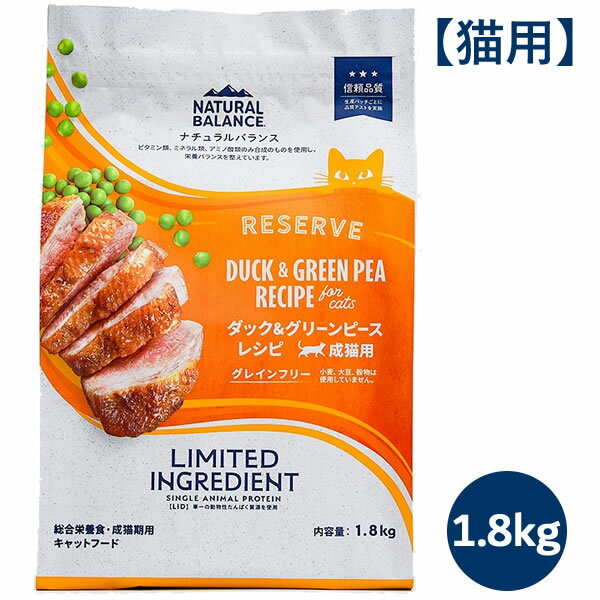 Diets - 【最大10%OFFクーポン配布中】ナチュラルバランス LID RESERVE 成猫用 ダック&グリーンピースレシピ 1.8kg（グレインフリー LIMITED INGREDIENT）