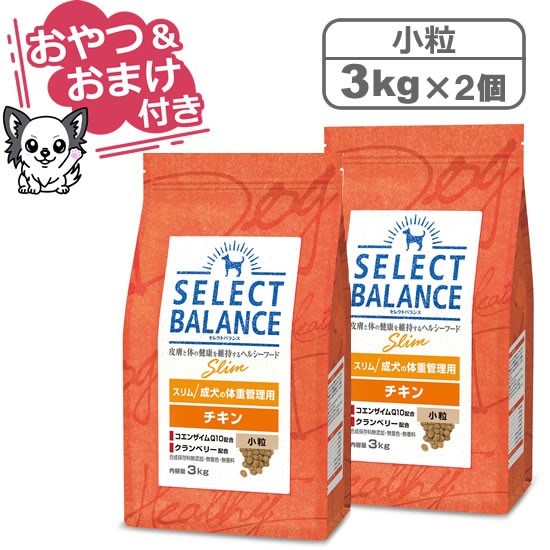【クーポン配布中】【おやつ＆おまけ付き♪】セレクトバランス スリム チキン 小粒 3kg×2個セット　成犬の体重管理用 【Select Balance セレクト・バランス （肥満犬）】