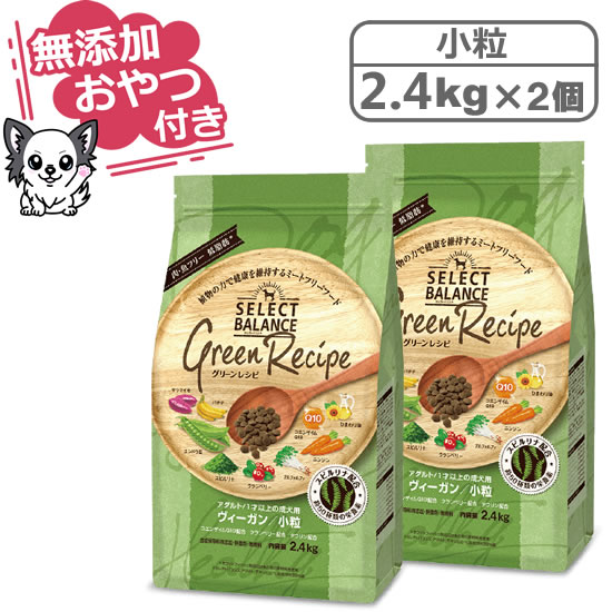 【クーポン配布中】【無添加おやつ付き】セレクトバランス グリーンレシピ ヴィーガン 小粒 2.4kg×2個セット　1才以上の成犬用【Select Balance セレクト・バランス 】