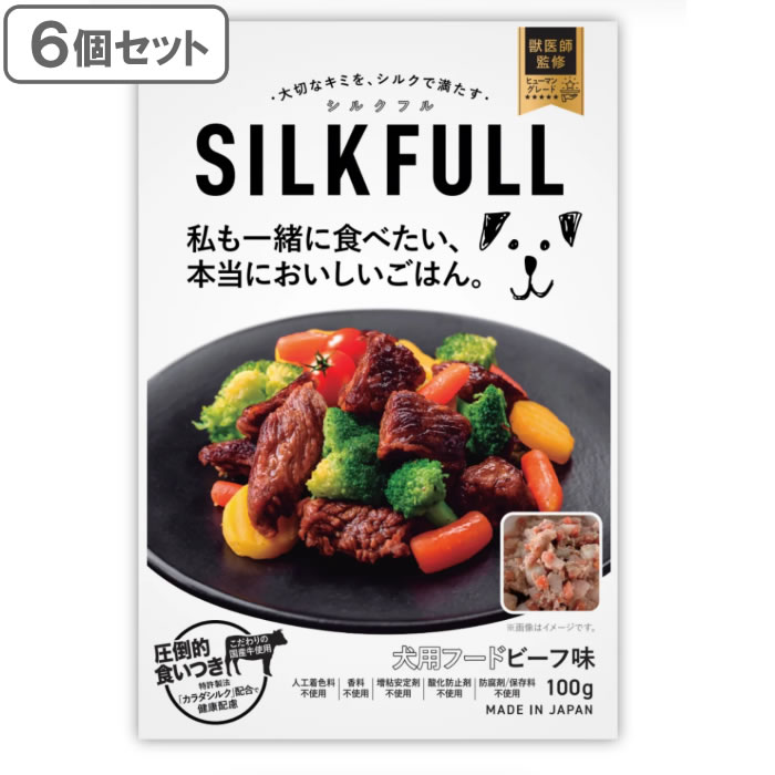 シルクフル SILKFULL 犬用プレミアムウェットフード ビーフ味 100g×6個セット　国産無添加 特許製法シルク成分配合