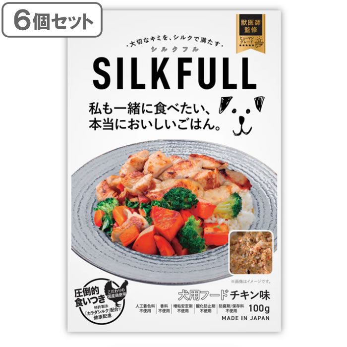 シルクフル SILKFULL 犬用プレミアムウェットフード チキン味 100g×6個セット　国産無添加 特許製法シルク成分配合