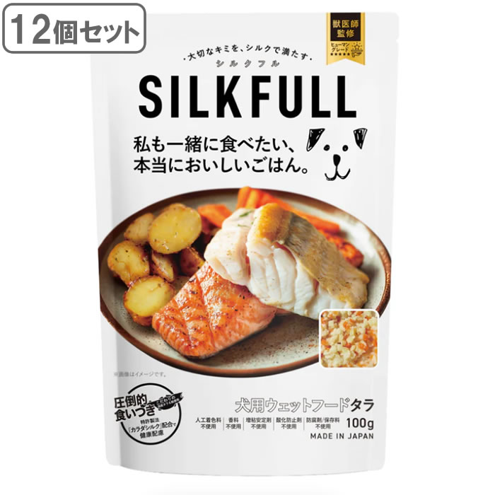 シルクフル SILKFULL 犬用プレミアムウェットフード タラ味 100g×12個セット　国産無添加 特許製法シルク成分配合