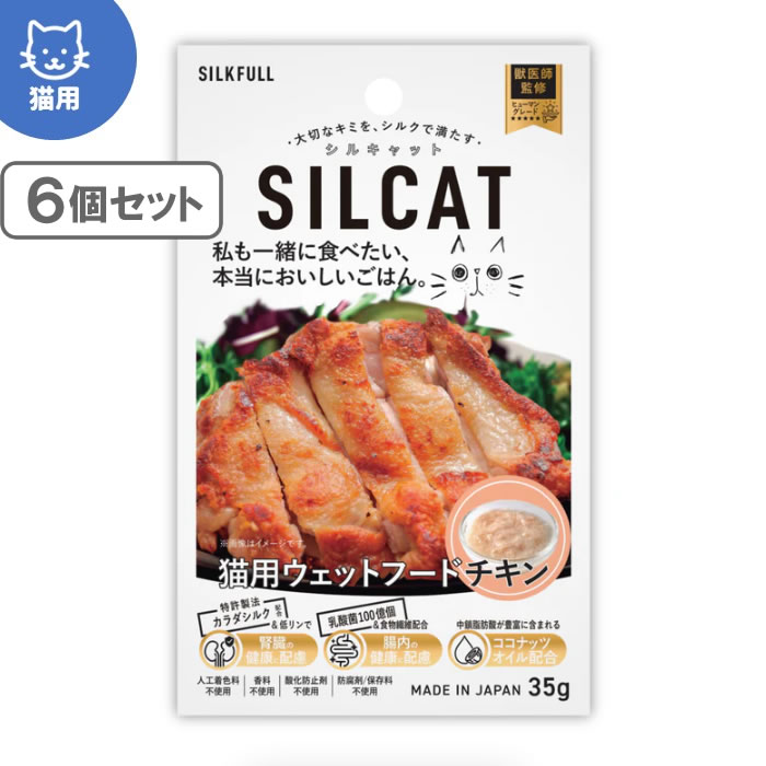 シルキャット SILCAT 猫用プレミアムウェットフード チキン味 35g×6個セット　（国産無添加 特許製法シルク成分配合 シルクフル猫 SILKFULL CAT）