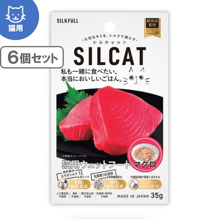 シルキャット SILCAT 猫用プレミアムウェットフード マグロ味 35g×6個セット　（国産無添加 特許製法シルク成分配合 シルクフル猫 SILKFULL CAT）