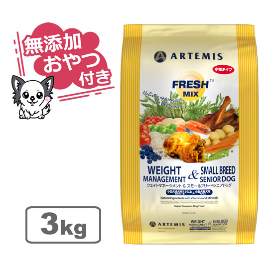 【クーポン配布中】【無添加おやつ付き】アーテミス フレッシュミックス ウェイトマネージメント＆スモールシニアドッグ＜小粒タイプ＞ 3kg【ARTEMIS 正規品】
