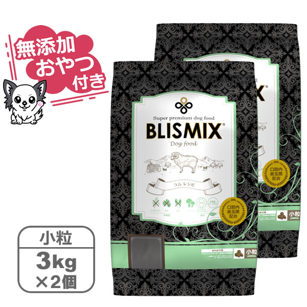 ブリスミックス 犬用 ラム 小粒 （BLISMIX 正規品）