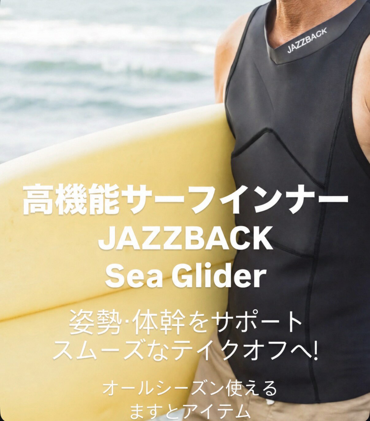 整体師監修 JAZZBACK Sea Glider　サーフィン用　インナー 送料無料