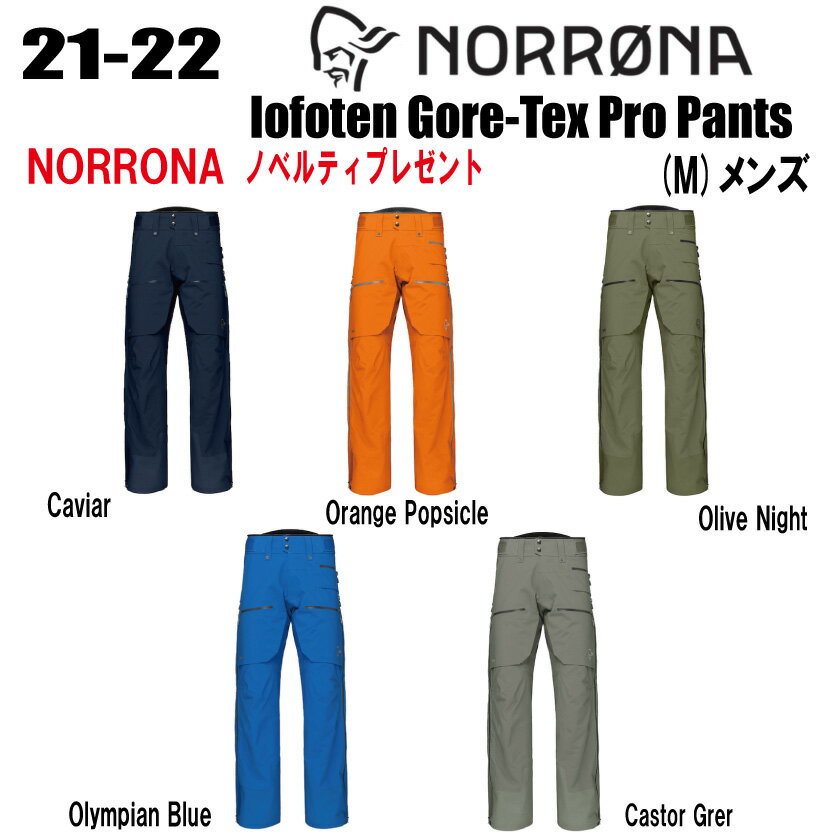 ★21-22★【ステッカー・ノベルティプレゼント】【送料無料】NORRONA（ノローナ）lofoten Gore-Tex Pro Pants（ロフォテン ゴアテックス プロ パンツ）サイズ：(M's)S〜XXL カラー：Indigo Night、Orange Popsicle、Olive Night、Olympian Blue、Castor Grey