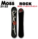 ★21-22モデル★10％OFF★MOSS SNOWBOARDS（モススノーボード）ROCK（ロック）【ステッカープレゼント】【ノベルティプレゼント】【チューンサービス】【ショートビスサービス】【送料無料】（※北海道/沖縄/離島は送料別）