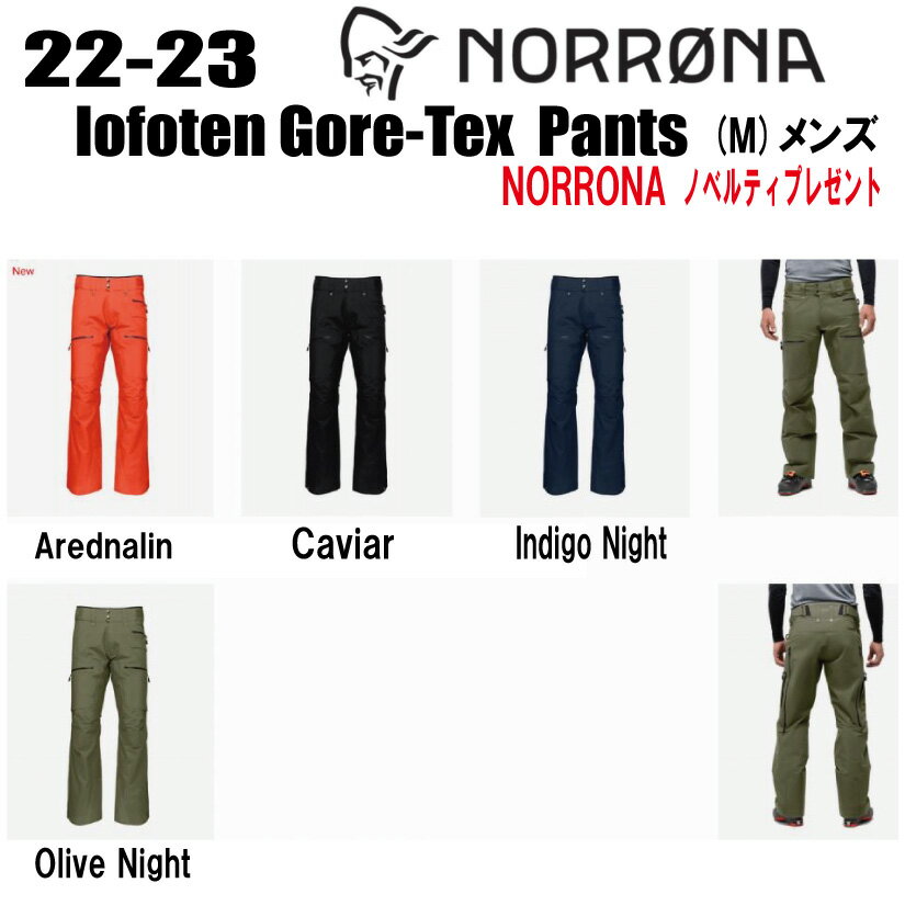 ★2022-2023★NORRONA ノローナ lofoten Gore-Tex Pants ロフォテン ゴアテックス パンツ サイズ： メンズ S〜XXL カラー：Adrenalin Caviar Indigo Night Olive Night 【ステッカー・ノベルティ…